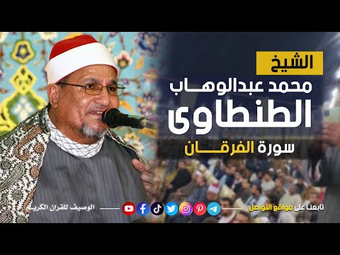 رائعة الفرقان امير النغم الشيخ محمد عبد الوهاب الطنطاوى ميت جراح 2016