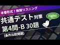 【本試験形式】共通テスト(英語リスニング) 第4問B (条件一致選択)【全30題】| 無限リスニング（スクリプト付）