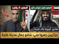 جاسم الإماراتي ينبهر بجمال طنجة       جزائريون في صدمة من نظافة وتطور المغرب  حالتي