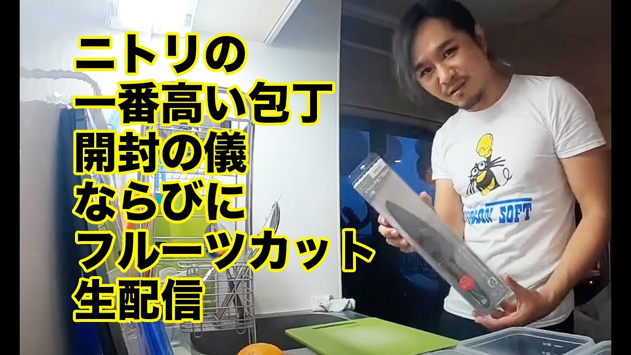 ニトリの一番高い包丁 セラミック包丁16cm三徳 開封の儀ならびにフルーツカット生配信 Youtube ニトリの一番高い包丁 セラミック包丁16cm三徳 開封の儀ならびにフルーツカット生配信 Youtube