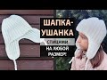 Тренд! 🔥 ШАПКА-УШАНКА ► Мастер-класс ► Спицами