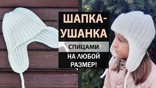 Тренд ? ШАПКА-УШАНКА ► Мастер-класс ► Спицами