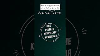 Как решать кубические уравнения #математика #школа #maths #education #уравнения