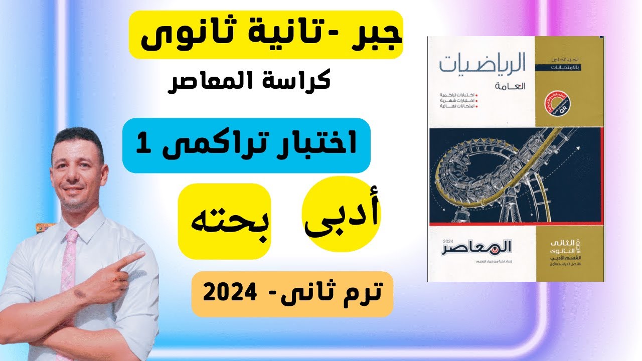 حل اختبار تراكمى 1 من كراسة المعاصر جبر الصف الثانى الثانوى أدبى الترم الثانى