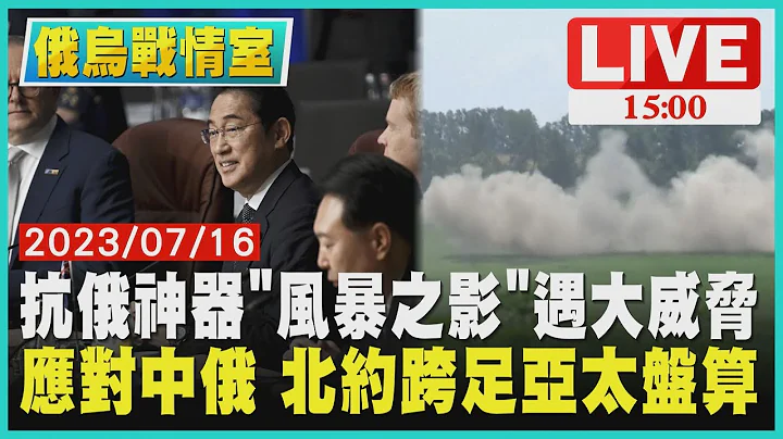 【1500 俄烏戰情室】抗俄神器"風暴之影"遇大威脅 應對中俄 北約跨足亞太盤算LIVE - 天天要聞