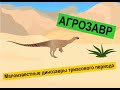Динозавры триаса | Познавательное видео про динозавров для детей | Агрозавр