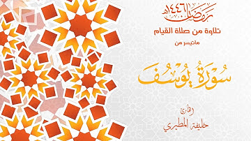 القارئ  خليفة المطيري || ماتيسر من سورة  يوسف