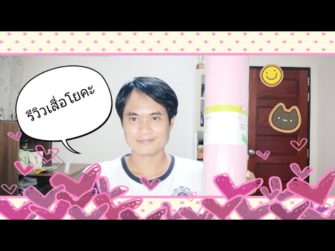 รีวิวเสื่อโยคะ anko ราคา 295 บาท