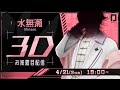【#水無瀬3D】お【水無瀬/ネオポルテ】