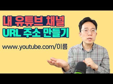 내 유튜브 채널 <strong>URL</strong> <strong>주소</strong> 만들기
