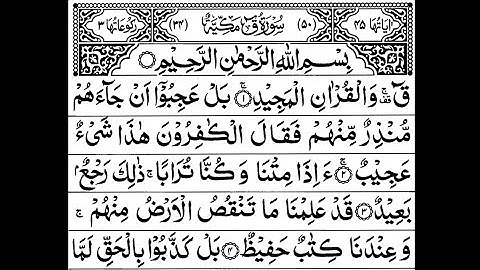 সূরা ক্বাফ (سورة ق‎) মন জুড়ানো তিলাওয়াত । with reverb sound । Surah Qaf By Ami Eshak | Sikhun Surah