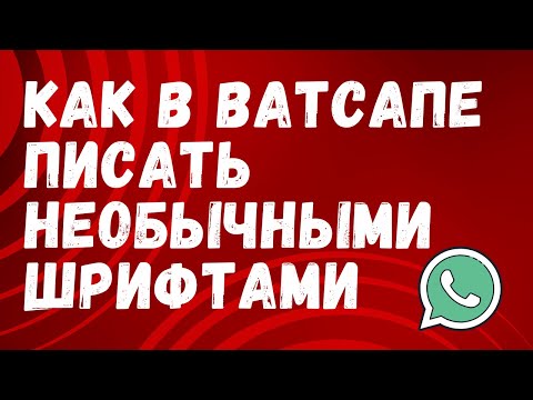 Как в Ватсапе написать НЕОБЫЧНЫМИ шрифтами
