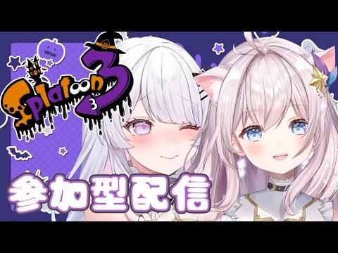 〚＃スプラ3 〛*.┊せーなちゃんと一緒に参加型スプラ！ˎˊ˗＃新人Vtuber ＃ねこぜ ┊