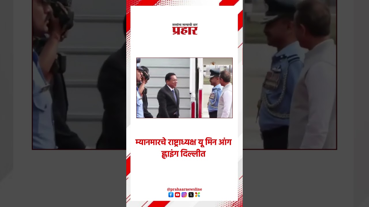म्यानमारचे राष्ट्राध्यक्ष यू मिन आंग ह्लाइंग दिल्लीत