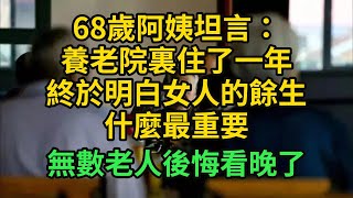 68歲阿姨坦言養老院裏住了一年終於明白女人的餘生什麼最重要無數老人後悔看晚了#悠然歲月 #不孝 #老人頻道 #唯美頻道 #真人朗讀 #生活哲學 #自主養老 #獨立養老