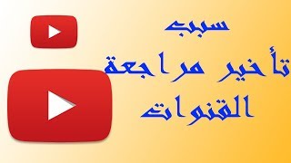 اخر مستجدات يوتيوب حول فيروس كورونا و تحقيق الدخل-تأخير مراجعة القنوات