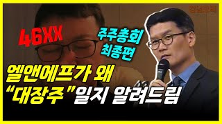 46XX, 엘앤에프가 왜 "대장주"일지 그것을 알려드림