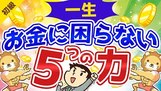 第141回 【断言】これを知らずにお金持ちになるのは無理。豊かなお金持ちが極めている5つの力【お金の勉強 初級編】