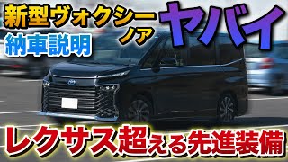 新型ヴォクシー レクサスを超える先進装備がヤバイ！S-Z ハイブリッド納車 【新型ノア TOYTAトヨタ】