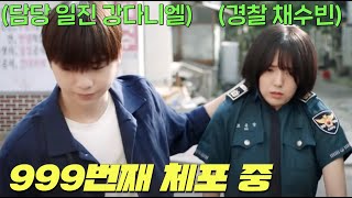 극보수적인 경찰학교에 강다니엘과 채수빈이 입학하여 강압적인 꼰대 선배들과 박터지게 싸우기 시작하는 디즈니+ 드라마 [너와 나의 경찰수업]