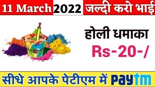 Paytm New Offer Today 2022 || Paytm New Promo Code Today || Paytm Cashback || 11 March 2022 paytm