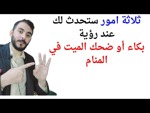 ثلاثة اشياء ستحدث لحياتك عند رؤية بكاء وضحك الميت في المنام  تفسير حلم رؤية بكاء وضحك الميت