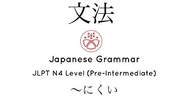 Learn Japanese Grammar in Context JLPT N4 Level  〜にくい #japanese #jlpt #jlpt_n4