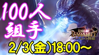 【シャドウバースLIVE】ファミ通CUP前夜祭100人組手【Shadowverse】