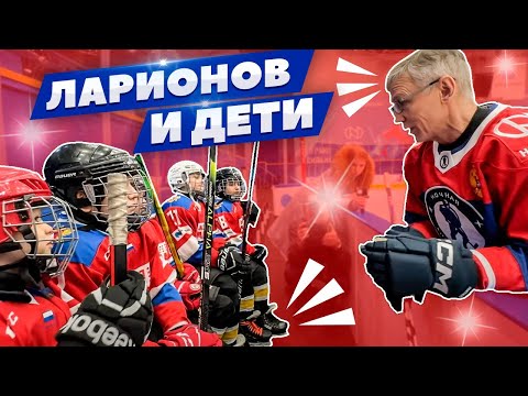 ЛАРИОНОВ И ДЕТИ / ЦЕННЫЕ УРОКИ ПРОФЕССОРА / КАК ЗВЕЗДЫ ХОККЕЯ ПРИЕЗЖАЛИ В НОРИЛЬСК