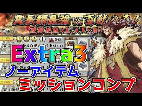 【バトクラ】霊長類最強 vs 百獣の王 Extra3ノーアイテムでミッションコンプ【Dr.STONE】