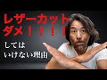 キケン‼︎ レザーカットをしてはいけない メリットデメリットとその理由