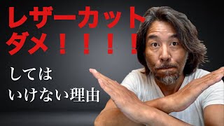 キケン‼︎ レザーカットをしてはいけない メリットデメリットとその理由