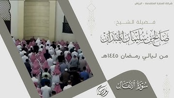 من ليالي رمضان 1445هـ - سورة الأنفال - فضيلة الشيخ . صالح بن سليمان الهبدان