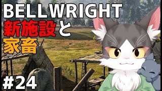 Bellwright 新設備と家畜 PART24【ベルライト】