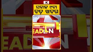 ସକାଳ ୯ଟା ବଡ଼ ଖବର | 9AM Headlines |Today Top News | Big Breaking | Odisha Latest Update | Argus News