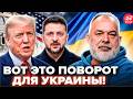 ШЕЙТЕЛЬМАН: Трамп ПОРАЗИЛ неожиданным ЗАЯВЛЕНИЕМ по Украине! Эти слова о Зеленском ЗАПОМНЯТ НАДОЛГО