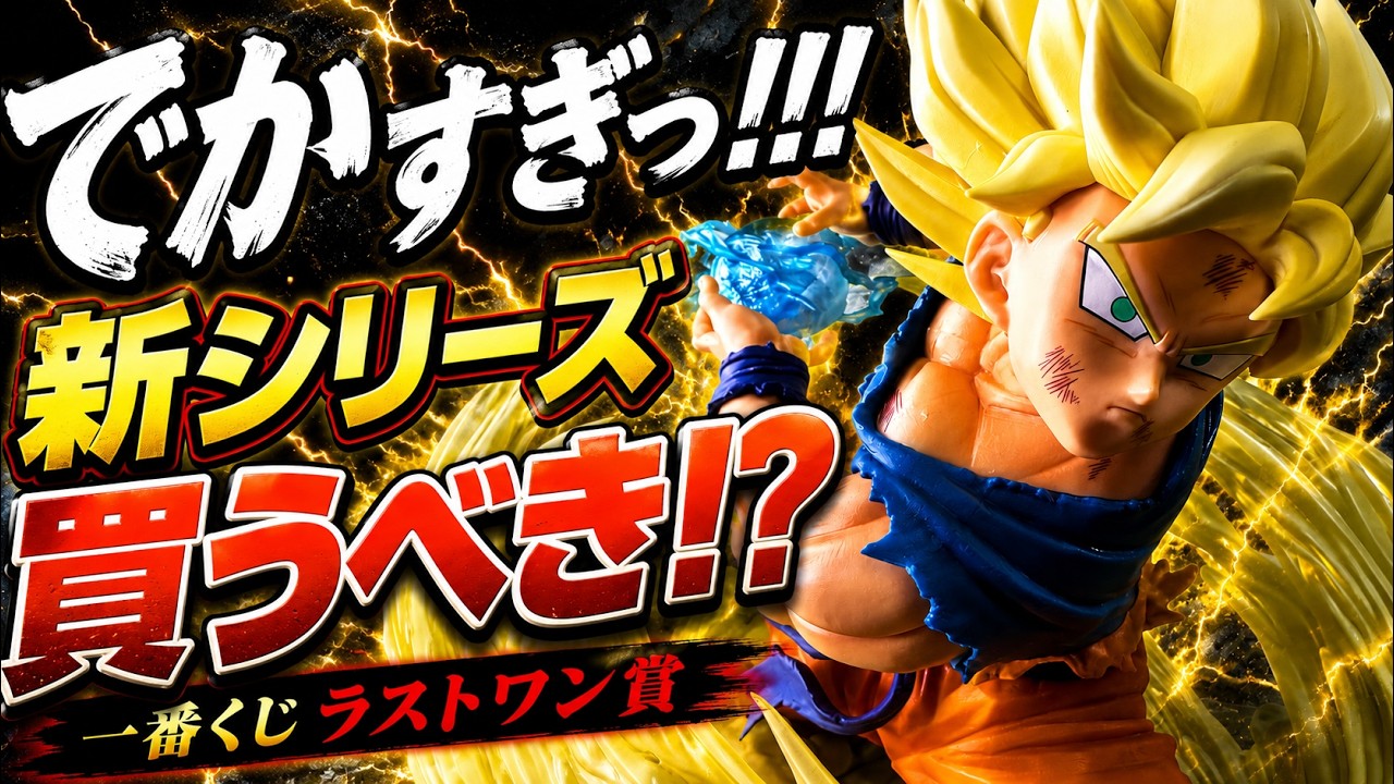ドラゴンボール 一番くじ 新シリーズ BURSTANT でかすぎフィギュア1