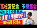 #高松宮記念　予想集会　2024