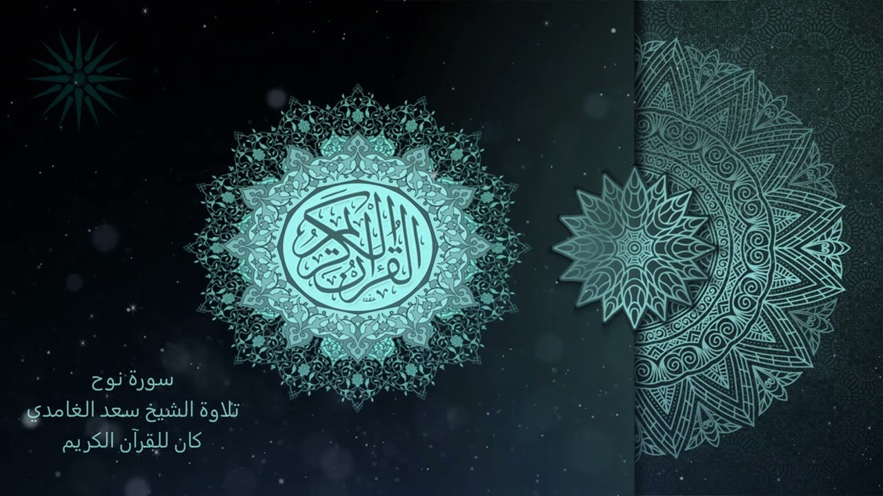 71 سورة نوح [ مكررة 7 مرات] تلاوة الشيخ سعد الغامدي _4K _ The Holy Quran _ Saad Al-Ghami