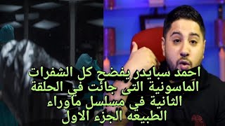 لماذا صنعت الماسونية مسلسل ماوراء الطبيعة تحليل الحلقة الثانية الجزء الاول