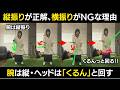 【一撃ビフォーアフター|後半】「当てる」から「落とし切る」へ。最下点でヘッドが勝手に走る“くるん”の極意