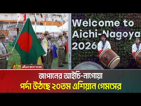 জাপানের আইচি-নাগোয়ায় এশিয়ার সবচেয়ে বড় ক্রীড়াযজ্ঞ-এশিয়ান গেমসের ২০তম আসরের পর্দা উঠছে কাল। ATN Bangla