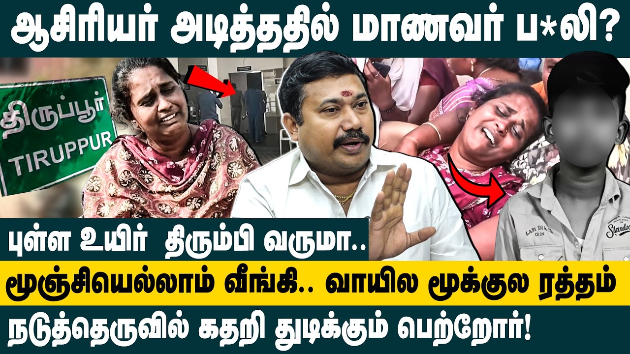 ஆசிரியர் அடித்ததில் மாணவர் ப*லி?Advocate Tamilvendan  speaks Tirupur Govt school Student Case