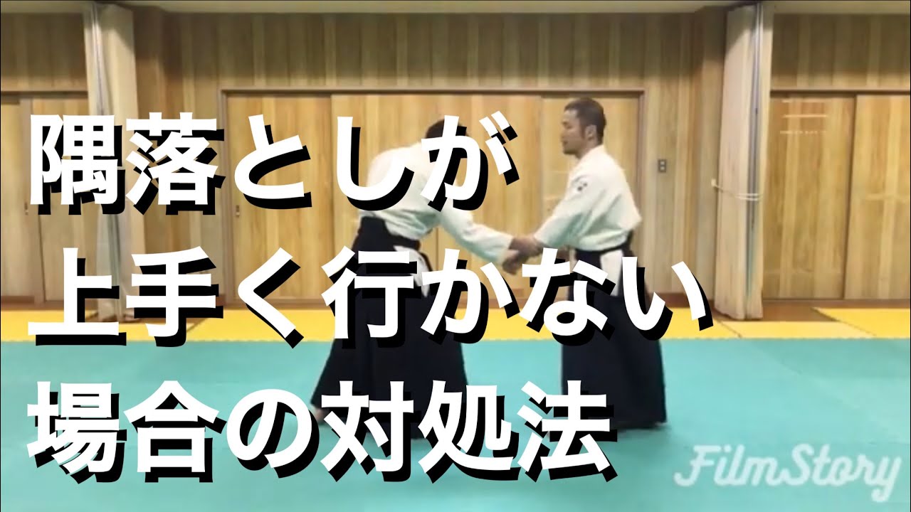 合気道 逆半身片手取り 隅落とし 研究 Aikido Gyakuhanmi Katatedori  Sumiotoshi Study