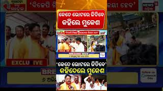 ନୂଆପଡ଼ାରେ କଣ ହେବ କହିଦେଲେ ମୁକେଶ | Mukesh Mahaling | Nuapada By Election News | Odia News