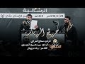 الصابرة 6 جرح الرباب صالح الدرازي سيد حسين الموسوي 1439 هـ الصابرة 6 جرح الرباب صالح الدرازي سيد حسين الموسوي 1439 هـ