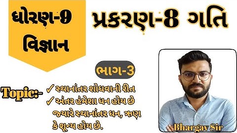 પ્રકરણ-8 ગતિ || ધોરણ-9 વિજ્ઞાન || chapter-8 gati || std-9 science || motion || Dhoran-9 || ભાગ-3