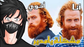 هذا اللي يصير لما يكون عندك أخ توأم فالمدرسة!!