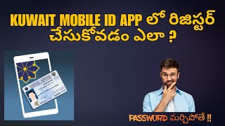 కువైట్ MOBILE ID APP లో రిజిస్టర్ చేసుకోవడం ఎలా? || And how to ge forget password || PACI MOBILE ID