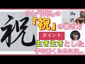 【筆/筆ペン】「御祝」「内祝」の「祝」の書き方　熨斗　のし　行書　しめすへん　ころもへん